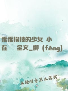 乖乖挨揍的少女們小說在線閱讀全文
