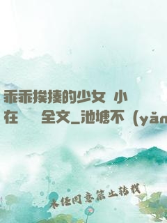 乖乖挨揍的少女們小說在線閱讀全文