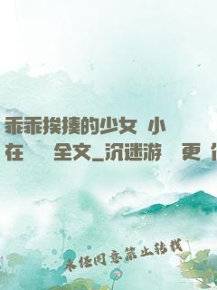 乖乖挨揍的少女們小說在線閱讀全文