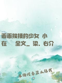 乖乖挨揍的少女們小說在線閱讀全文
