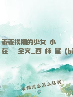 乖乖挨揍的少女們小說在線閱讀全文