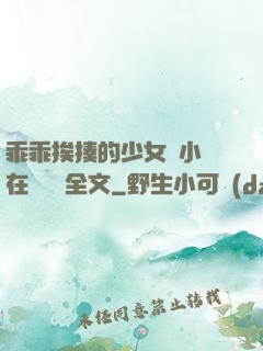 乖乖挨揍的少女們小說在線閱讀全文