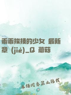 乖乖挨揍的少女們最新章節(jié)