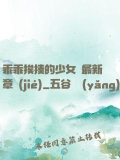 乖乖挨揍的少女們最新章節(jié)
