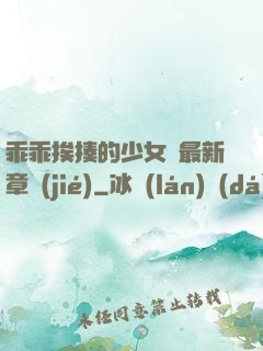 乖乖挨揍的少女們最新章節(jié)