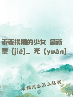 乖乖挨揍的少女們最新章節(jié)