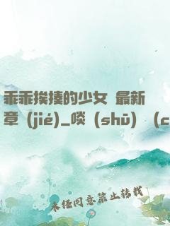 乖乖挨揍的少女們最新章節(jié)