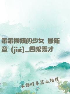 乖乖挨揍的少女們最新章節(jié)
