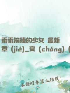 乖乖挨揍的少女們最新章節(jié)