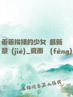 乖乖挨揍的少女們最新章節(jié)