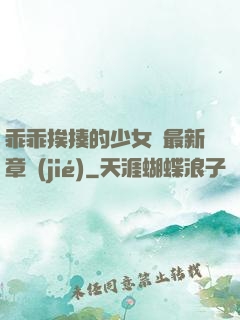 乖乖挨揍的少女們最新章節(jié)