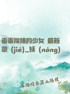 乖乖挨揍的少女們最新章節(jié)