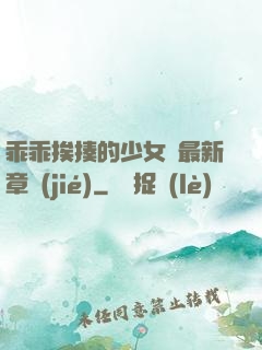 乖乖挨揍的少女們最新章節(jié)
