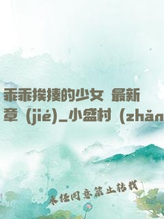 乖乖挨揍的少女們最新章節(jié)