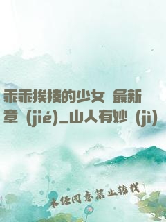 乖乖挨揍的少女們最新章節(jié)