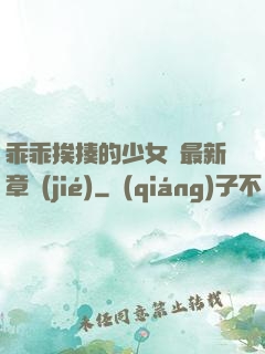 乖乖挨揍的少女們最新章節(jié)