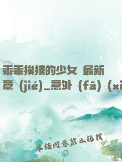 乖乖挨揍的少女們最新章節(jié)