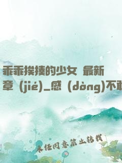 乖乖挨揍的少女們最新章節(jié)