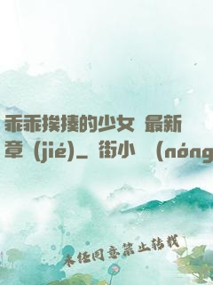乖乖挨揍的少女們最新章節(jié)
