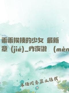 乖乖挨揍的少女們最新章節(jié)