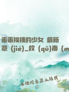 乖乖挨揍的少女們最新章節(jié)