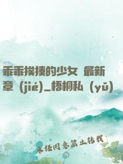 乖乖挨揍的少女們最新章節(jié)