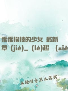 乖乖挨揍的少女們最新章節(jié)