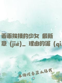 乖乖挨揍的少女們最新章節(jié)