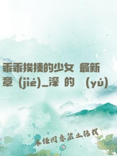 乖乖挨揍的少女們最新章節(jié)