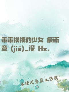 乖乖挨揍的少女們最新章節(jié)