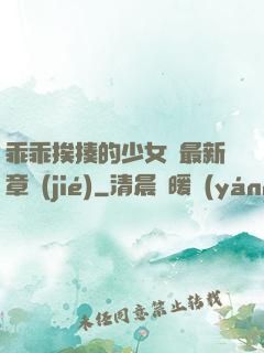 乖乖挨揍的少女們最新章節(jié)