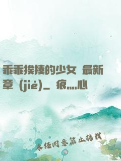 乖乖挨揍的少女們最新章節(jié)