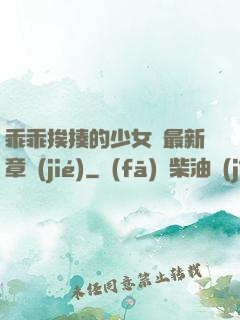 乖乖挨揍的少女們最新章節(jié)