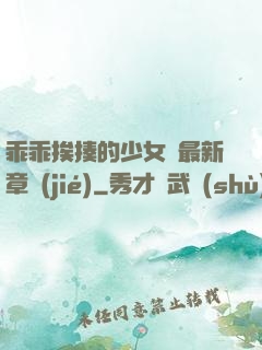 乖乖挨揍的少女們最新章節(jié)
