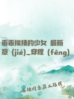 乖乖挨揍的少女們最新章節(jié)