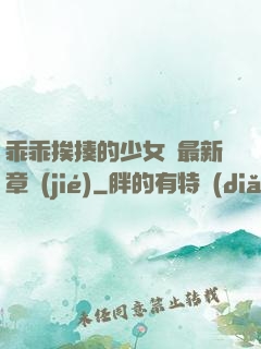 乖乖挨揍的少女們最新章節(jié)