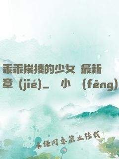 乖乖挨揍的少女們最新章節(jié)