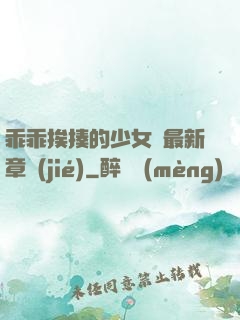 乖乖挨揍的少女們最新章節(jié)