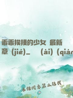 乖乖挨揍的少女們最新章節(jié)