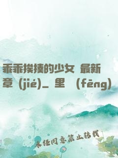 乖乖挨揍的少女們最新章節(jié)