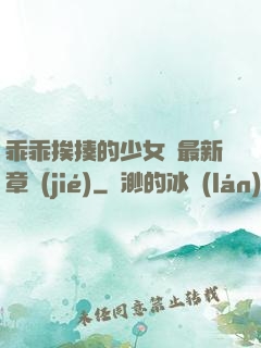乖乖挨揍的少女們最新章節(jié)