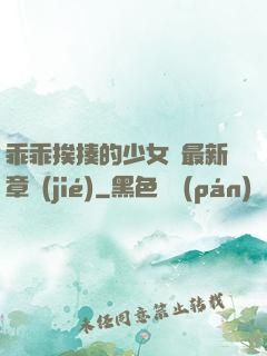 乖乖挨揍的少女們最新章節(jié)