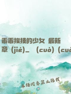 乖乖挨揍的少女們最新章節(jié)