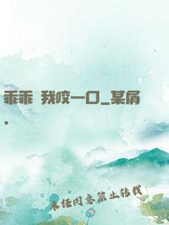 乖乖讓我咬一口