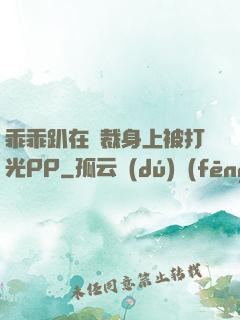 乖乖趴在總裁身上被打光PP