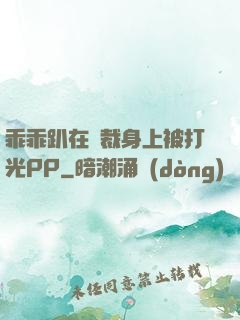 乖乖趴在總裁身上被打光PP