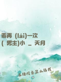 乖再來(lái)一次(雙男主)小說