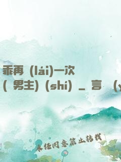 乖再來(lái)一次(雙男主)時(shí)霽