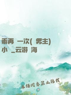 乖再來一次(雙男主)小說