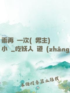 乖再來一次(雙男主)小說